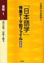 【3980円以上送料無料】「日本語学」特集テーマ別ファイル 意味1 普及版/宮地裕/編 甲斐睦朗/編