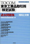 【3980円以上送料無料】TOCOM東京工業品取引所「検定試験」過去問題集　傾向と対策／時事通信社商品経済部／編