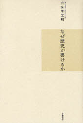 なぜ歴史が書けるか／升味準之輔／著