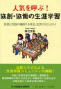 【3980円以上送料無料】人気を呼ぶ!協創・協働の生涯学習 住民と行政が連携する共生・元気プロジェクト!!/瀬沼克彰/著
