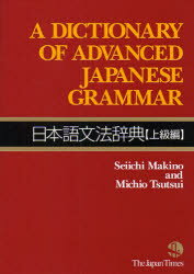 【送料無料】日本語文法辞典　上級編／Seiichi　Makino／〔著〕　Michio　Tsutsui／〔著〕