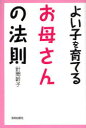 【3980円以上送料無料】よい子を育てるお母さんの法則/針間幹子/著