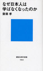【3980円以上送料無料】なぜ日本人は学ばなくなったのか／斎藤孝／著