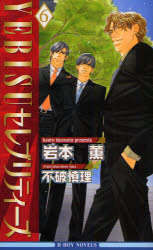 【3980円以上送料無料】YEBISUセレブリティーズ　6／岩本薫／著