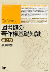ユニ知的所有権ブックス　NO．8 太田出版 図書館／閲覧・利用　著作権 186P　21cm キユ−　アンド　エ−　デ　マナブ　トシヨカン　ノ　チヨサクケン　キソ　チシキ　ユニ　チテキ　シヨユウケン　ブツクス　8 クロサワ，セツオ