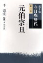 【3980円以上送料無料】裏千家今日庵歴代 第3巻/千宗室/監修
