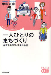 【3980円以上送料無料】一人ひとりのまちづくり　神戸市長田区・再生の物語／中和正彦／著