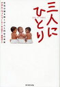【3980円以上送料無料】三人にひとり 生命の謎を解くがんと科学の未来/アダム・ウィシャート/著 北川知子/訳