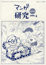 【3980円以上送料無料】マンガ研究 vol．13／日本マンガ学会／編集