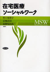 【3980円以上送料無料】在宅医療ソーシャルワーク／村上須賀子／編著　京極高宣／編著　永野なおみ／編著　日本医療ソーシャルワーク研究会／監修