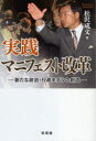 【3980円以上送料無料】実践マニフェスト改革 新たな政治・行政モデルの創造/松沢成文/著