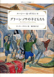 【3980円以上送料無料】グリーン・ノウの子どもたち／ルーシー・M．ボストン／作 ピーター・ボストン／絵 亀井俊介／訳