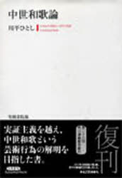 【送料無料】中世和歌論／川平ひとし／著