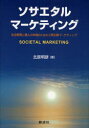 【3980円以上送料無料】ソサエタル・マーケティング 社会開発と個人の幸福のための人間主義マーケティング/北原明彦/著