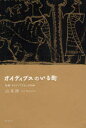【3980円以上送料無料】オイディプスのいる町 悲劇『オイディプス王』の分析/山本淳/著