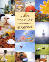 【3980円以上送料無料】Cute　Photographer　おしゃれな写真が撮れる本／かくたみほ／著　八二一／著　waragaikate／著　吉川智子／著　田部朋子／著　胡桃／著　渡邉真弓／著　今道千里／著　桔花／著　井上陽