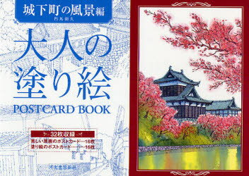 大人の塗り絵POSTCARDBOO...