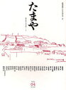 【3980円以上送料無料】たまや 詩歌、俳句、写真、批評…etc. 04/加藤 郁乎 他 岡井 隆 他