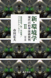 新・環境学−現代の科学技術批判　　　2 藤原書店 環境問題　農業　遺伝子工学 302P　19cm シン　カンキヨウガク　2　ゲンダイ　ノ　カガク　ギジユツ　ヒハン　チキユウ　カンキヨウ　ダイイチジ　サンギヨウ　バイオテクノロジ− イチカワ，サダオ