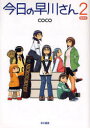 【3980円以上送料無料】今日の早川さん 2 限定版/coco/著