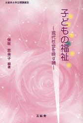 【3980円以上送料無料】子どもの福祉　現代社会を映す鏡／保坂恵美子／編著