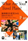 【3980円以上送料無料】海外旅行を充実させる12のエッセンス／行時　潔　他著　長田　順子　他著