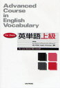【3980円以上送料無料】英単語上級/ユニプレスイングリッシュワークショップ/編著