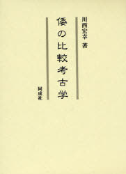 同成社 遺跡・遺物／日本　遺跡・遺物／アジア　遺跡・遺物／ヨーロッパ 384P　22cm ワ　ノ　ヒカク　コウコガク カワニシ，ヒロユキ