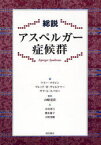 【送料無料】総説アスペルガー症候群／アミー・クライン／編　フレッド・R．ヴォルクマー／編　サラ・S．スパロー／編　山崎晃資／監訳　小川真弓／訳　徳永優子／訳　吉田美樹／訳