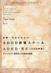 【3980円以上送料無料】診断・対応のためのADHD評価スケールADHD－RS　DSM準拠　チェックリスト，標準値とその臨床的解釈／ジョージ・J．デュポール／著　トーマス・J．パワー／著　アーサー・D．アナストポウロス／著　ロ