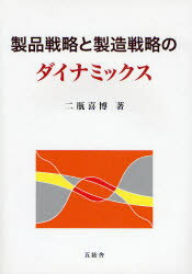 【3980円以上送料無料】製品戦略と製造戦略のダイナミックス／二瓶喜博／著