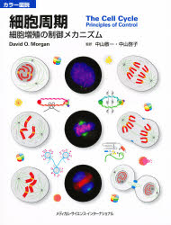 【送料無料】細胞周期 カラー図説 細胞増殖の制御メカニズム/デービッド O.モーガン/著 中山敬一/監訳 中山啓子/監訳