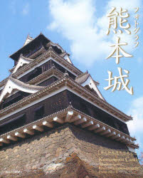 【3980円以上送料無料】フォトグラフ熊本城 本丸御殿復元完成記念／栗原 寛志 文 小田崎 智裕 写真