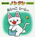 【3980円以上送料無料】ノンタンおしっこしーしー/キヨノサチコ/作・絵