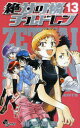【3980円以上送料無料】絶対可憐チルドレン 13/椎名高志/著