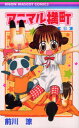 【3980円以上送料無料】アニマル横町 9/前川涼/著