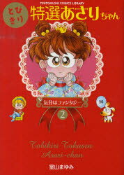 【3980円以上送料無料】とびきり特選あさりちゃん 2／室山 まゆみ 著