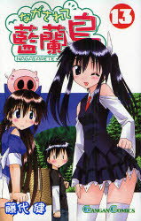 【3980円以上送料無料】ながされて藍蘭島　　13／藤代　健
