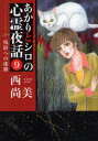 【3980円以上送料無料】あかりとシロの心霊夜話 9/西 尚美 著