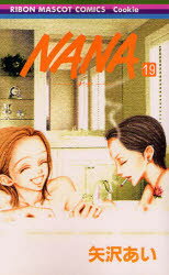 NANA 漫画 【3980円以上送料無料】Nana　19／矢沢あい／著