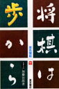 【3980円以上送料無料】将棋は歩から 中巻/加藤治郎/著