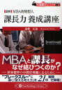 【3980円以上送料無料】課長力養成講座 図解MBA的発想人/斎藤広達/著(3)