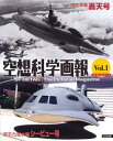 【3980円以上送料無料】空想科学画報 Vol.1/岸川靖/企画・構成・執筆