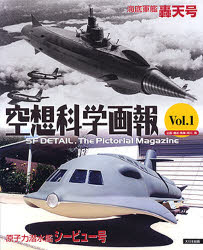 【3980円以上送料無料】空想科学画報　Vol．1／岸川靖／企画・構成・執筆