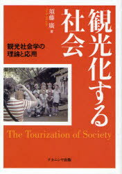 【3980円以上送料無料】観光化する社会　観光社会学の理論と応用／須藤広／著