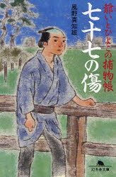 【3980円以上送料無料】七十七の傷／風野真知雄／〔著〕