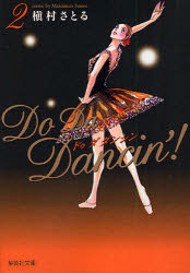 Dragon C - 【3980円以上送料無料】Do　Da　Dancin’！　2／槙村さとる／著