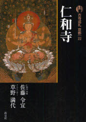 【3980円以上送料無料】古寺巡礼京都 22/佐藤 令宜 著 草野 満代 著