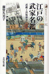 歴史文化ライブラリー　257 吉川弘文館 武鑑　出版／日本 232P　19cm エド　ノ　ブケ　メイカン　ブカン　ト　シユツパン　キヨウソウ　レキシ　ブンカ　ライブラリ−　257 フジザネ，クミコ