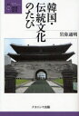 叢書・地球発見　13 ナカニシヤ出版 韓国　景観地理 152P　19cm カンコク　デントウ　ブンカ　ノ　タビ　ソウシヨ　チキユウ　ハツケン　13 イワハナ，ミチアキ